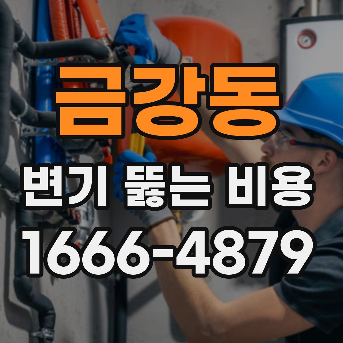 금강동 변기 뚫는 비용