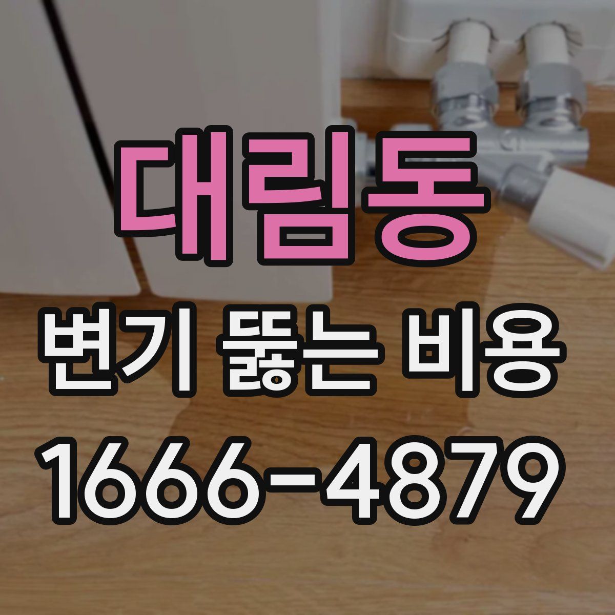 대림동 변기 뚫는 비용