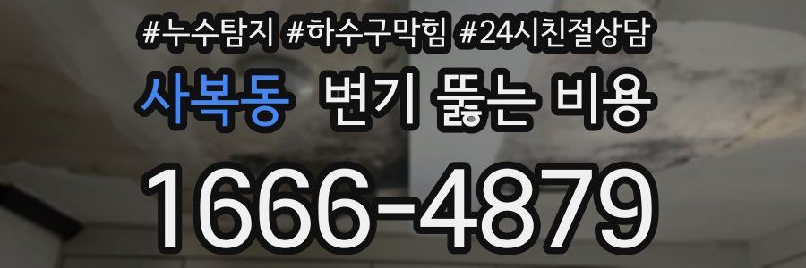 사복동 변기 뚫는 비용