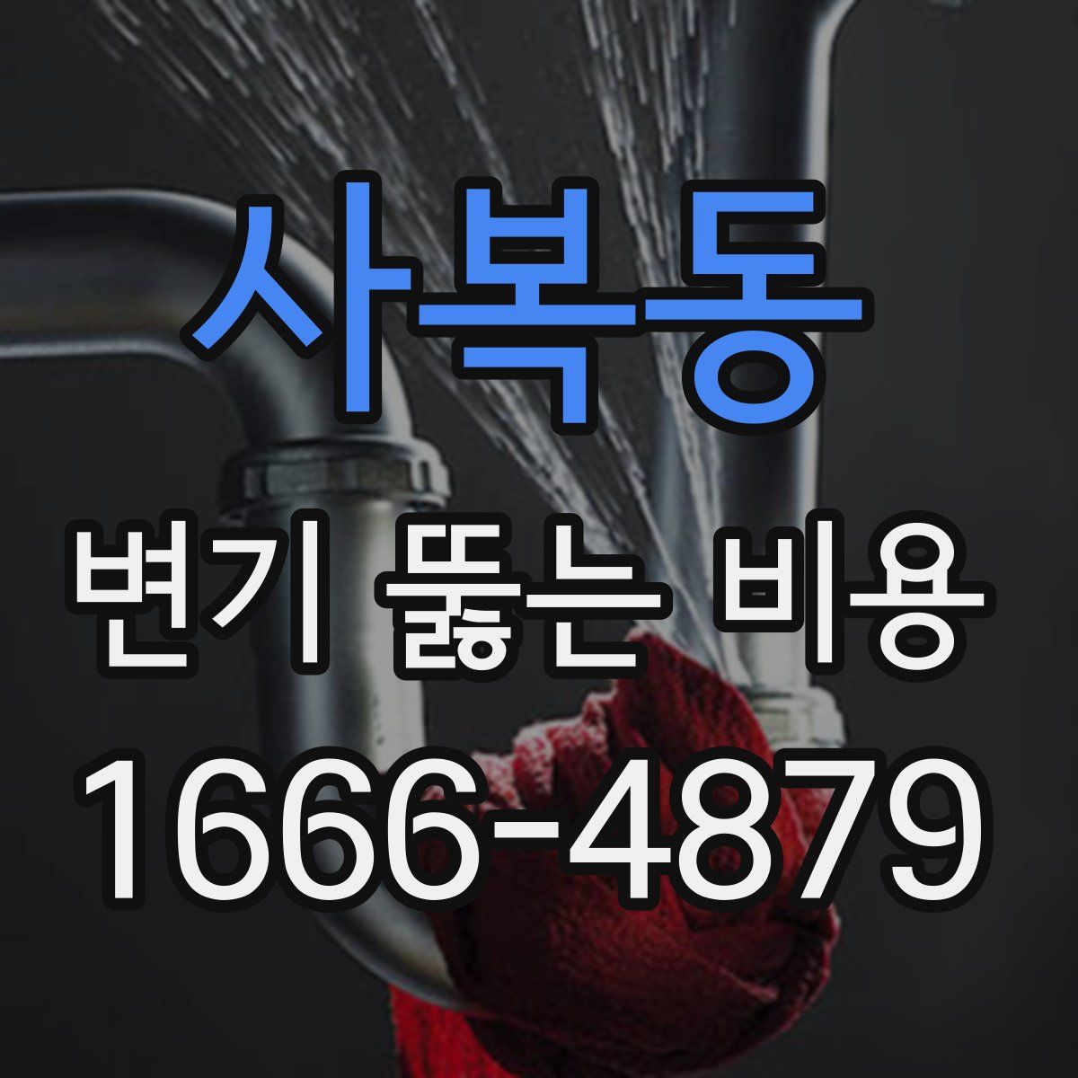 사복동 변기 뚫는 비용