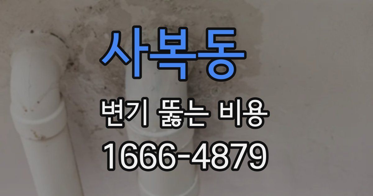 사복동 변기 뚫는 비용