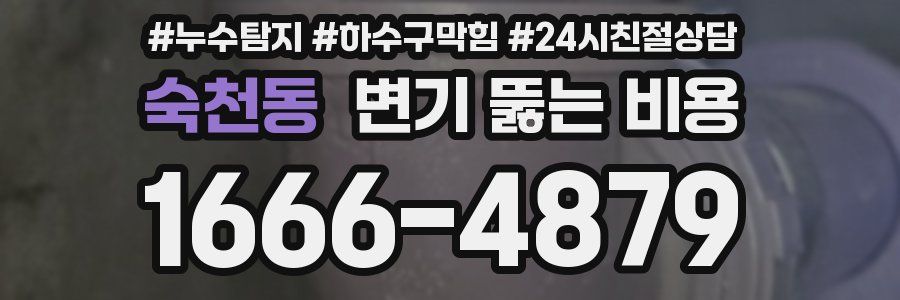 숙천동 변기 뚫는 비용