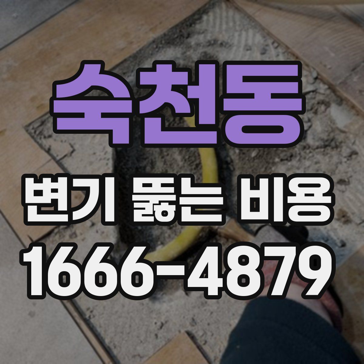 숙천동 변기 뚫는 비용