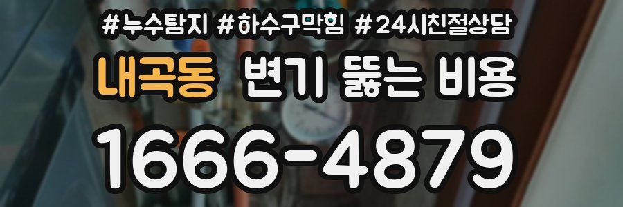 내곡동 변기 뚫는 비용