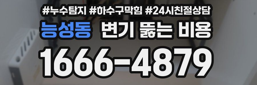 능성동 변기 뚫는 비용