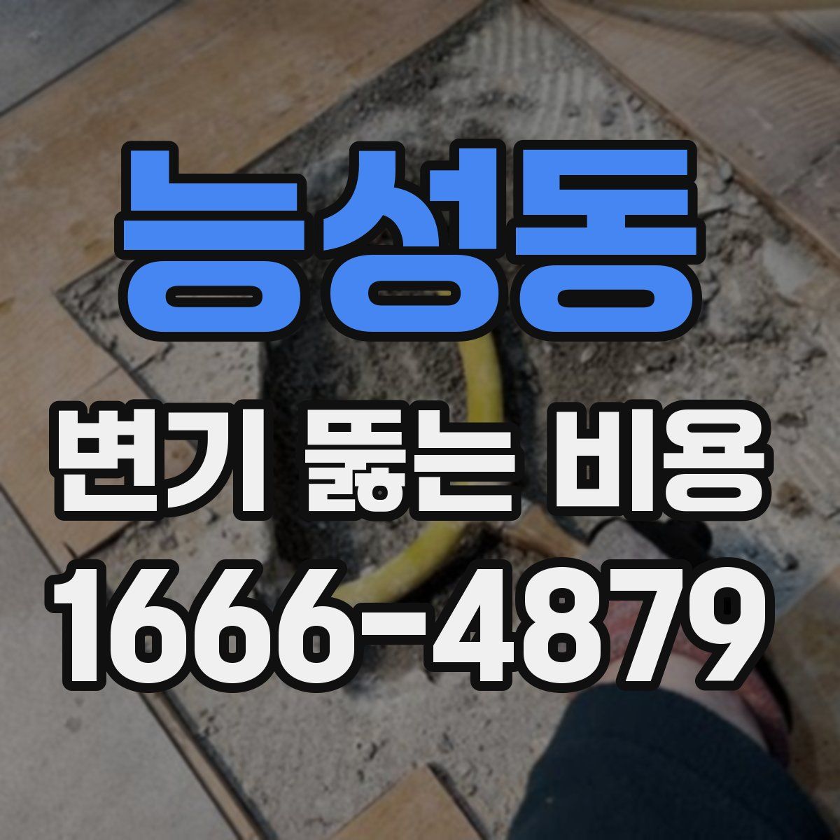 능성동 변기 뚫는 비용