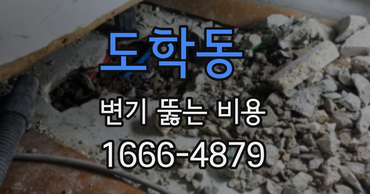 도학동 변기 뚫는 비용