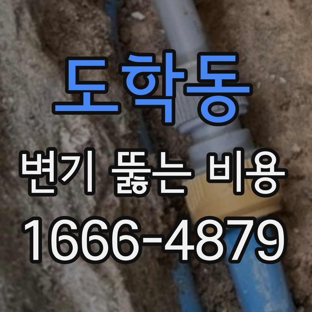 도학동 변기 뚫는 비용