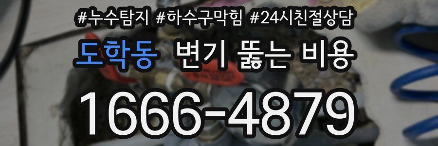 도학동 변기 뚫는 비용