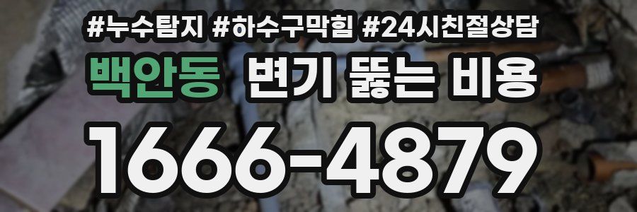 백안동 변기 뚫는 비용