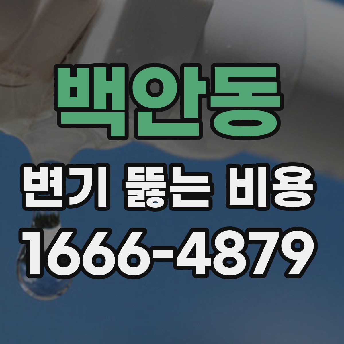 백안동 변기 뚫는 비용