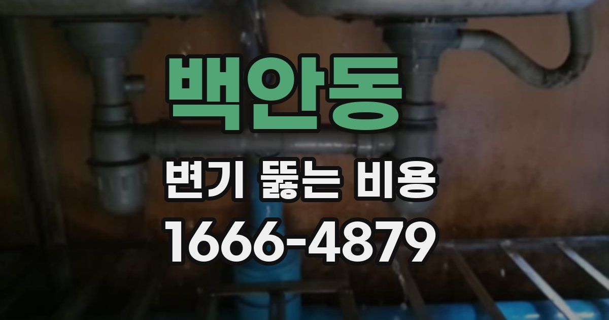 백안동 변기 뚫는 비용