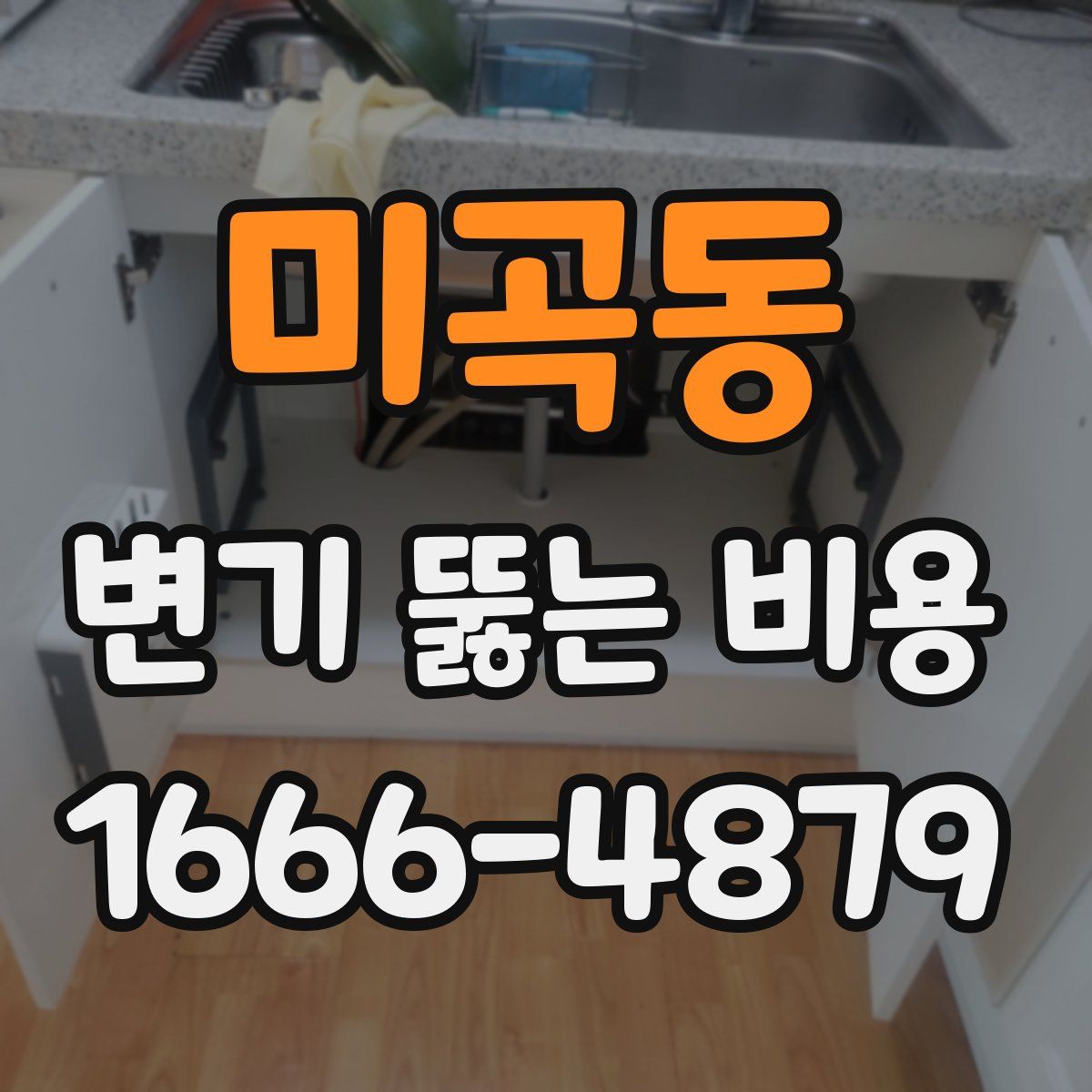미곡동 변기 뚫는 비용