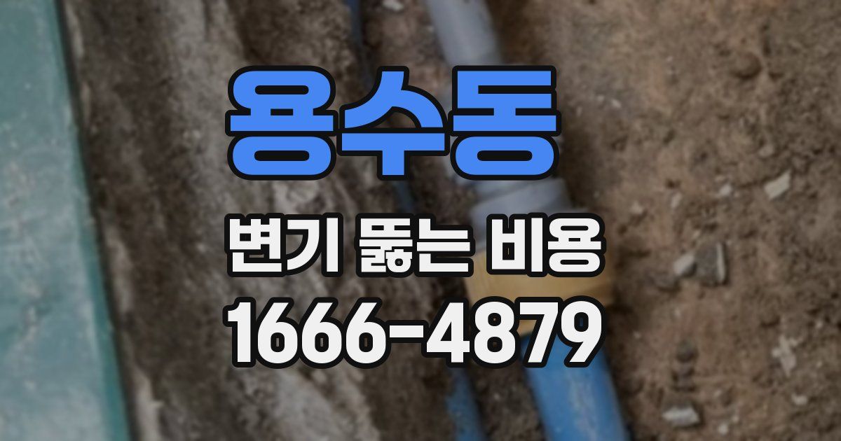 용수동 변기 뚫는 비용