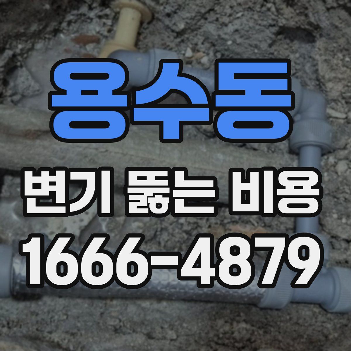 용수동 변기 뚫는 비용