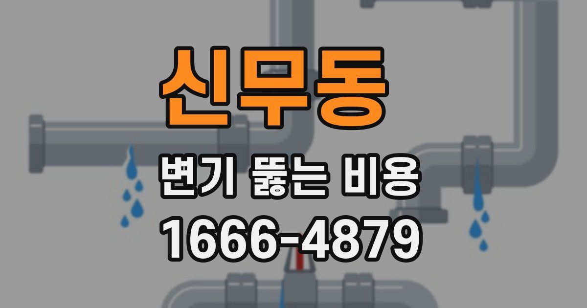 신무동 변기 뚫는 비용