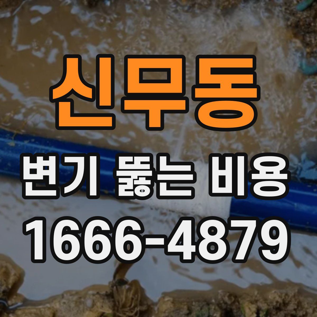 신무동 변기 뚫는 비용