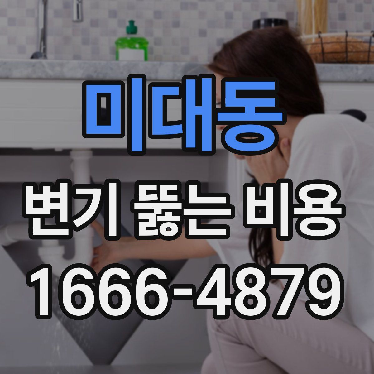 미대동 변기 뚫는 비용