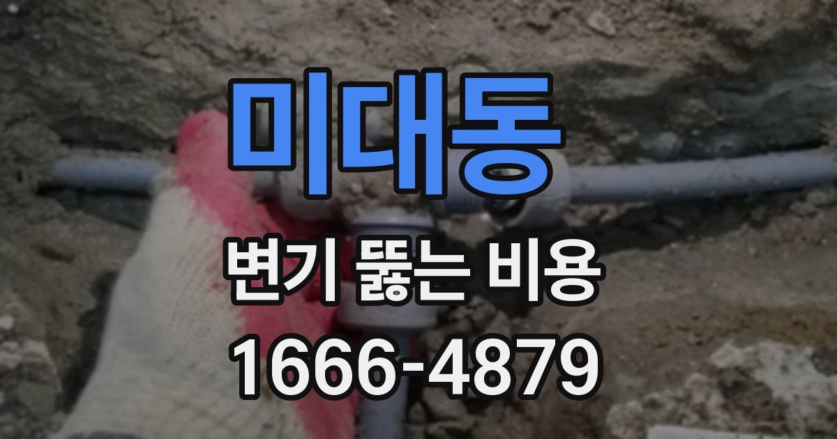 미대동 변기 뚫는 비용