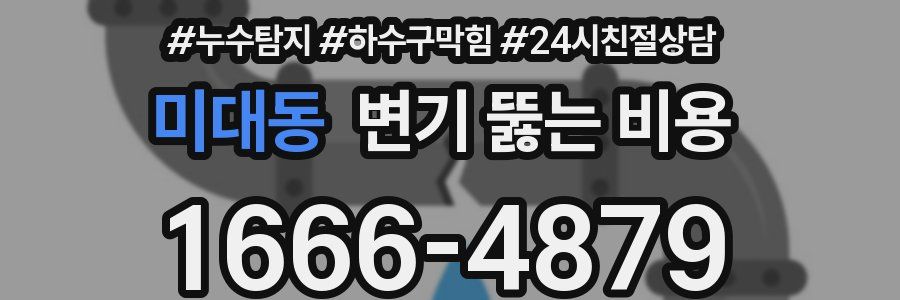 미대동 변기 뚫는 비용