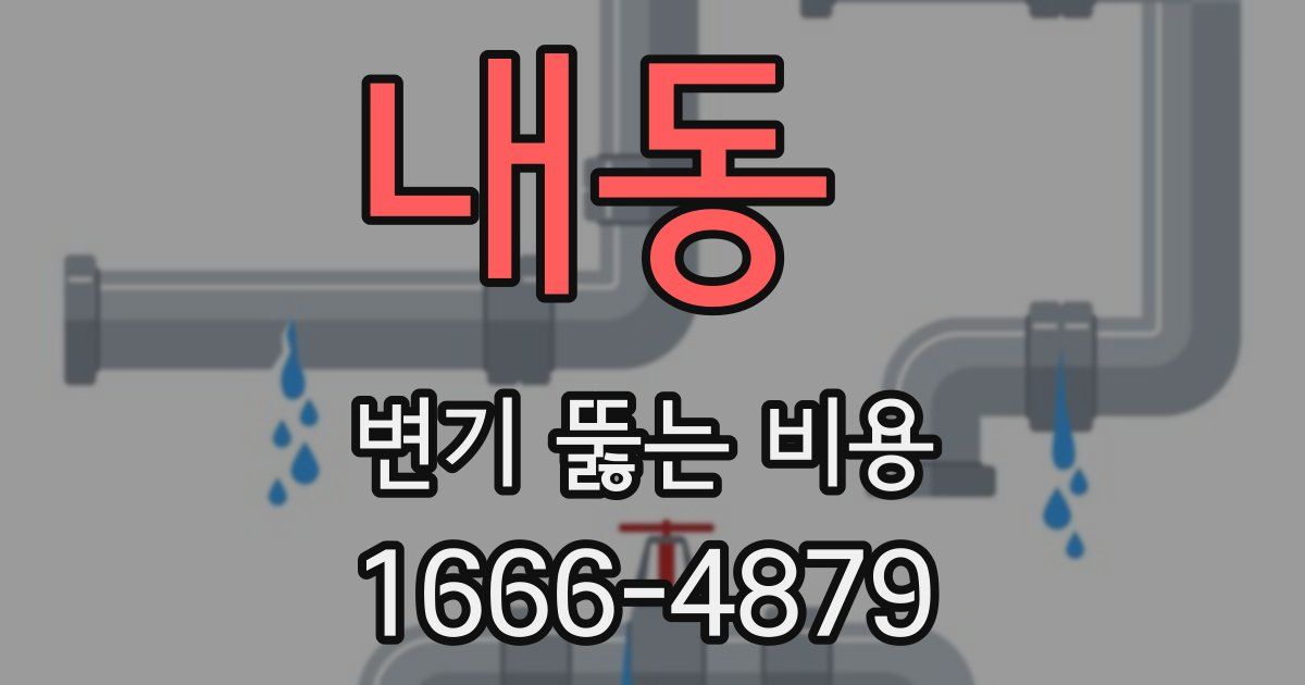 내동 변기 뚫는 비용