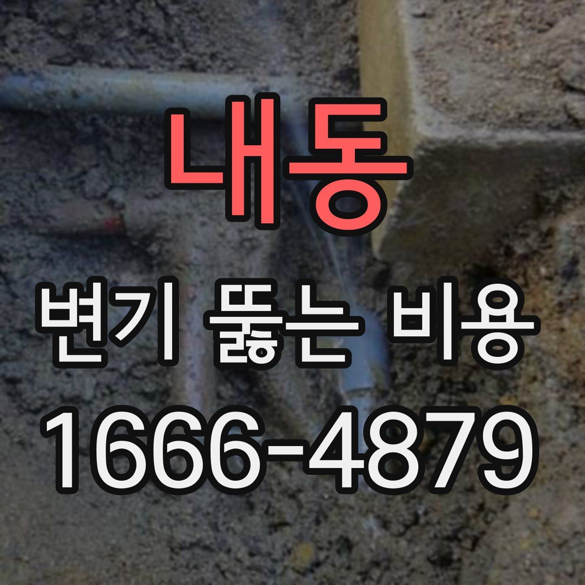 내동 변기 뚫는 비용