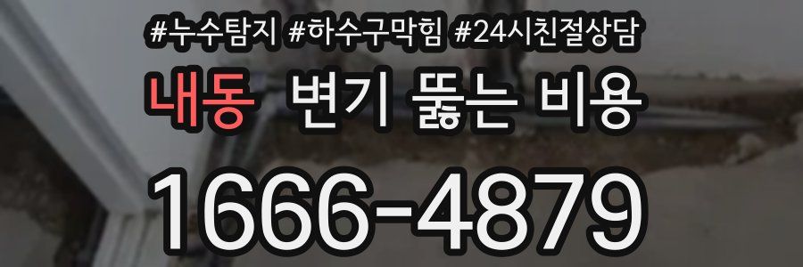 내동 변기 뚫는 비용