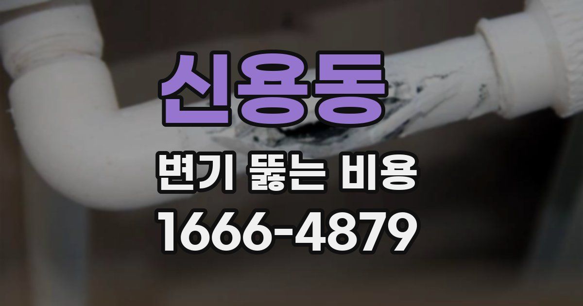 신용동 변기 뚫는 비용