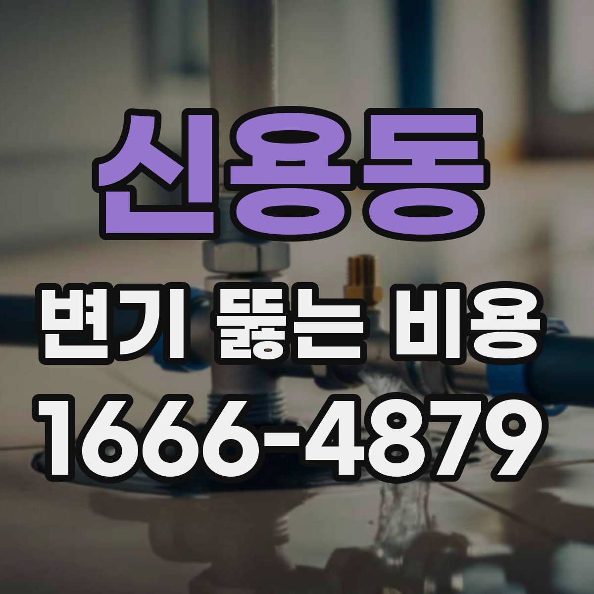 신용동 변기 뚫는 비용