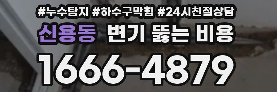 신용동 변기 뚫는 비용