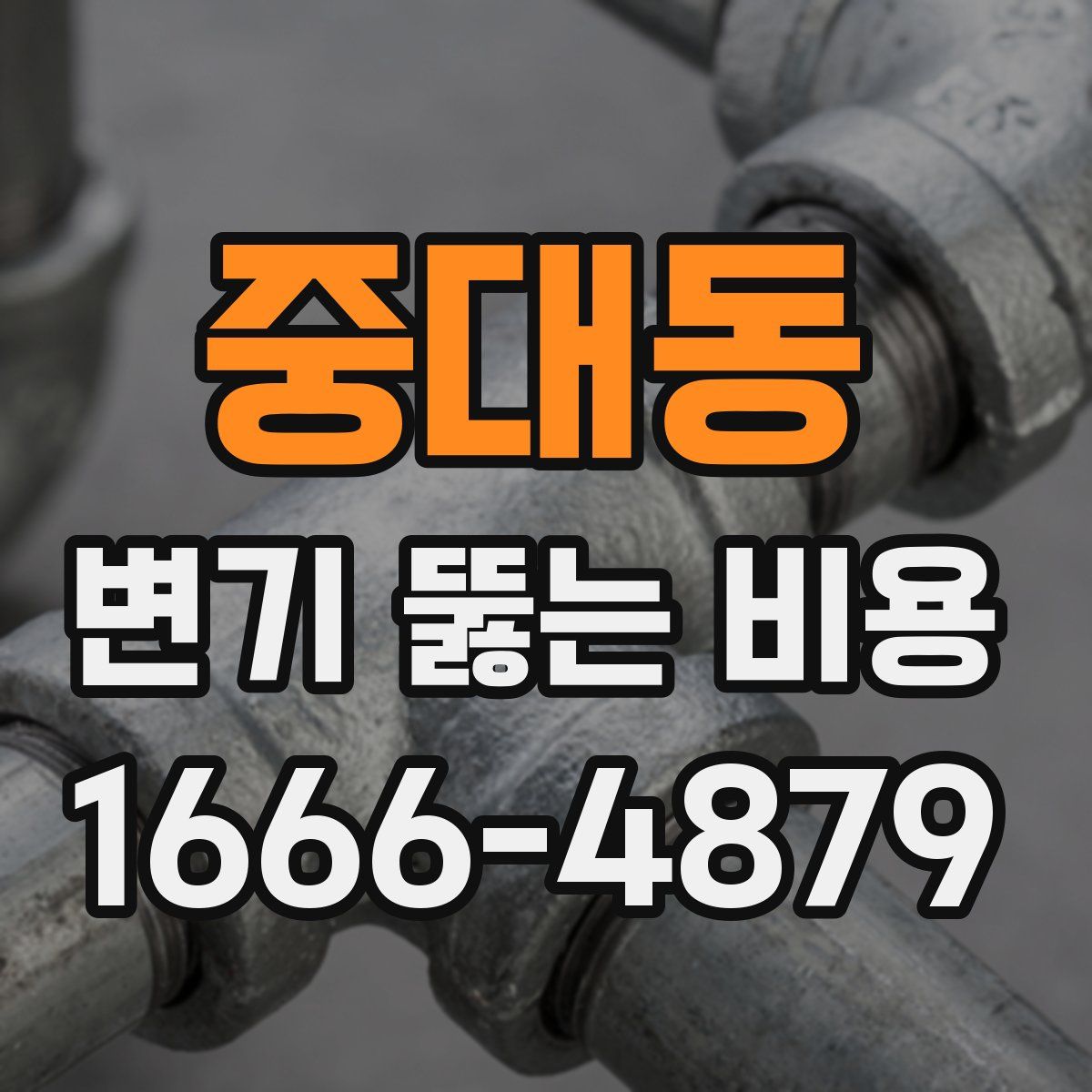 중대동 변기 뚫는 비용