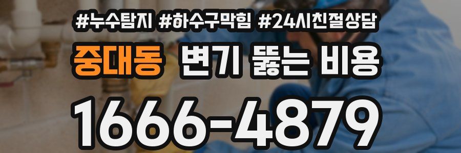 중대동 변기 뚫는 비용