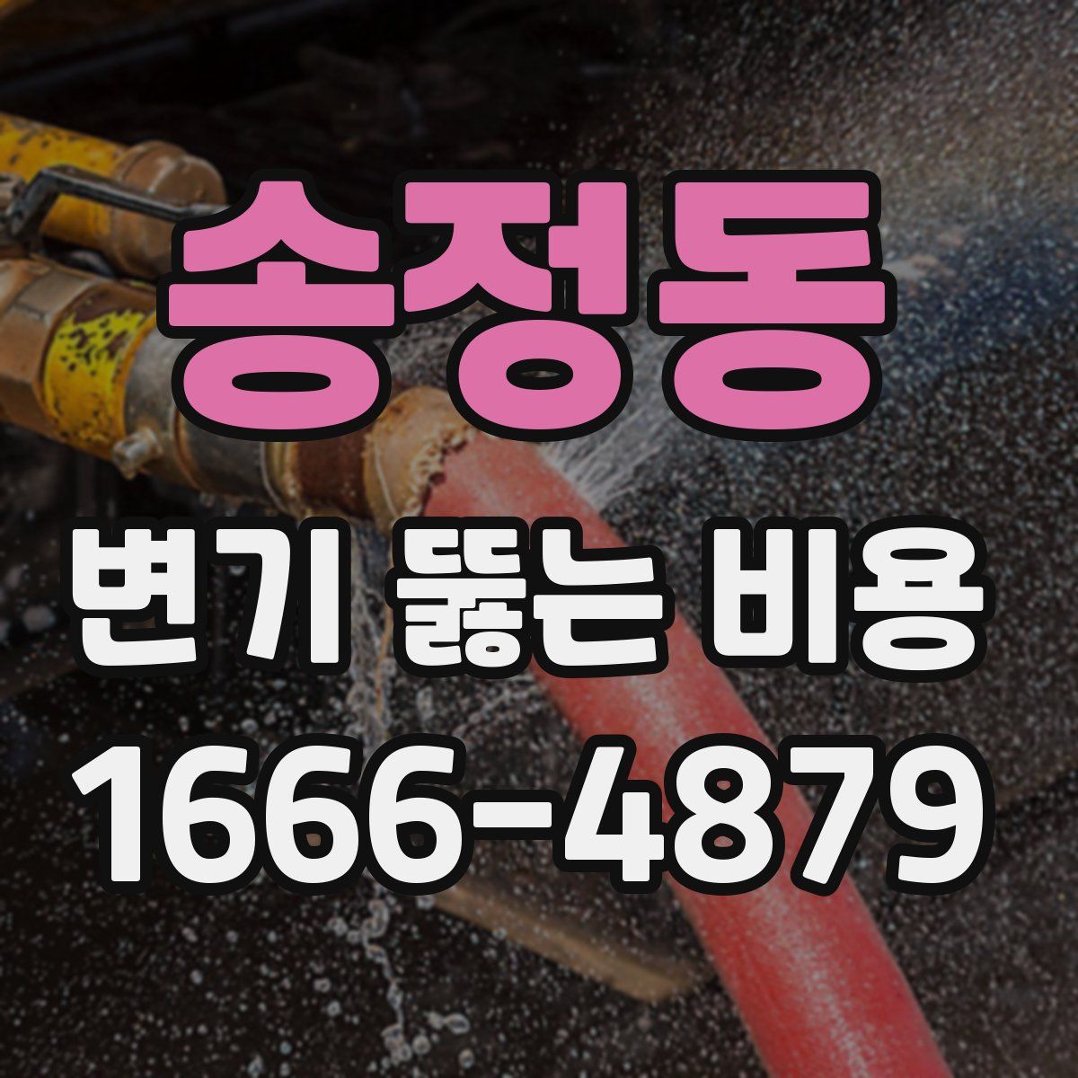 송정동 변기 뚫는 비용