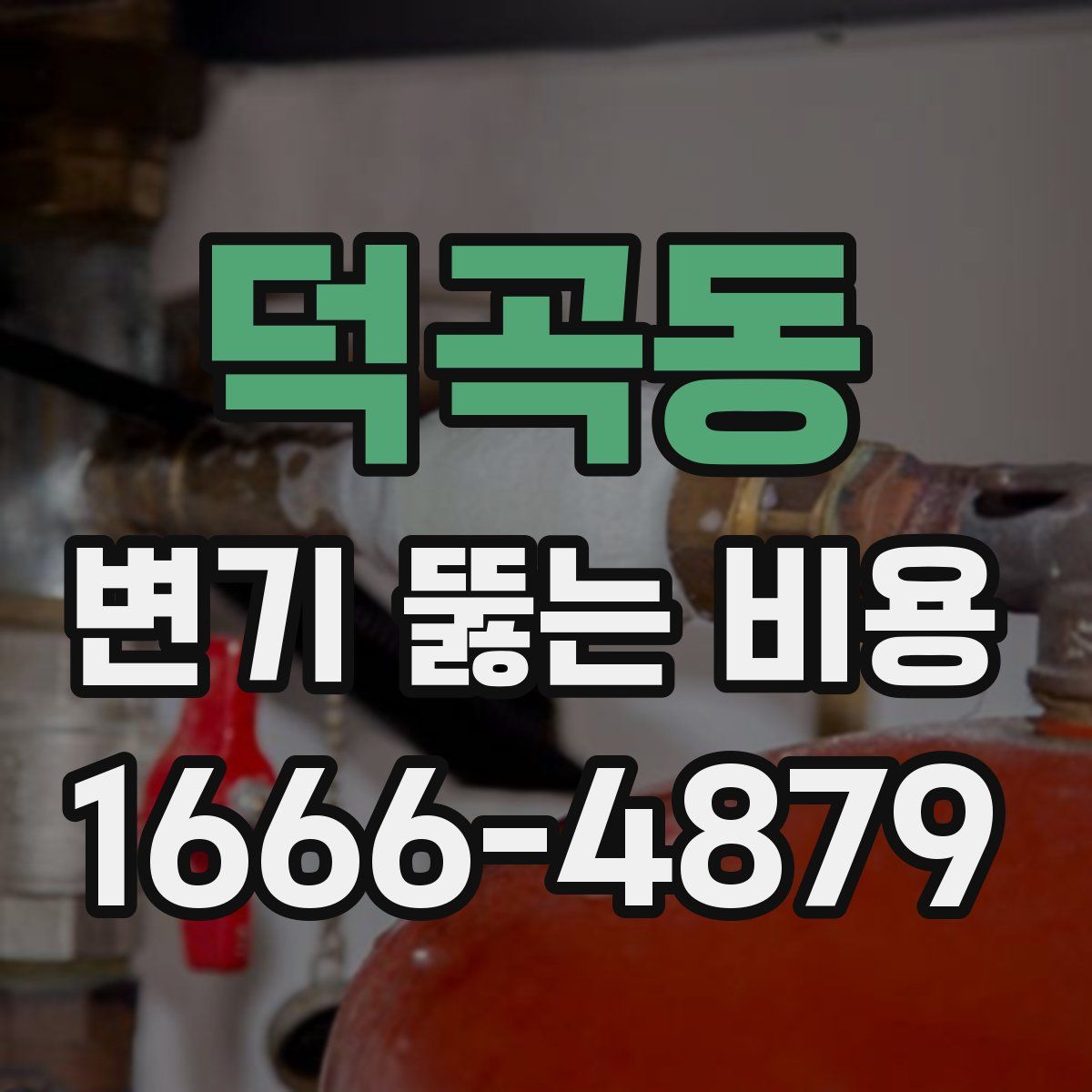 덕곡동 변기 뚫는 비용