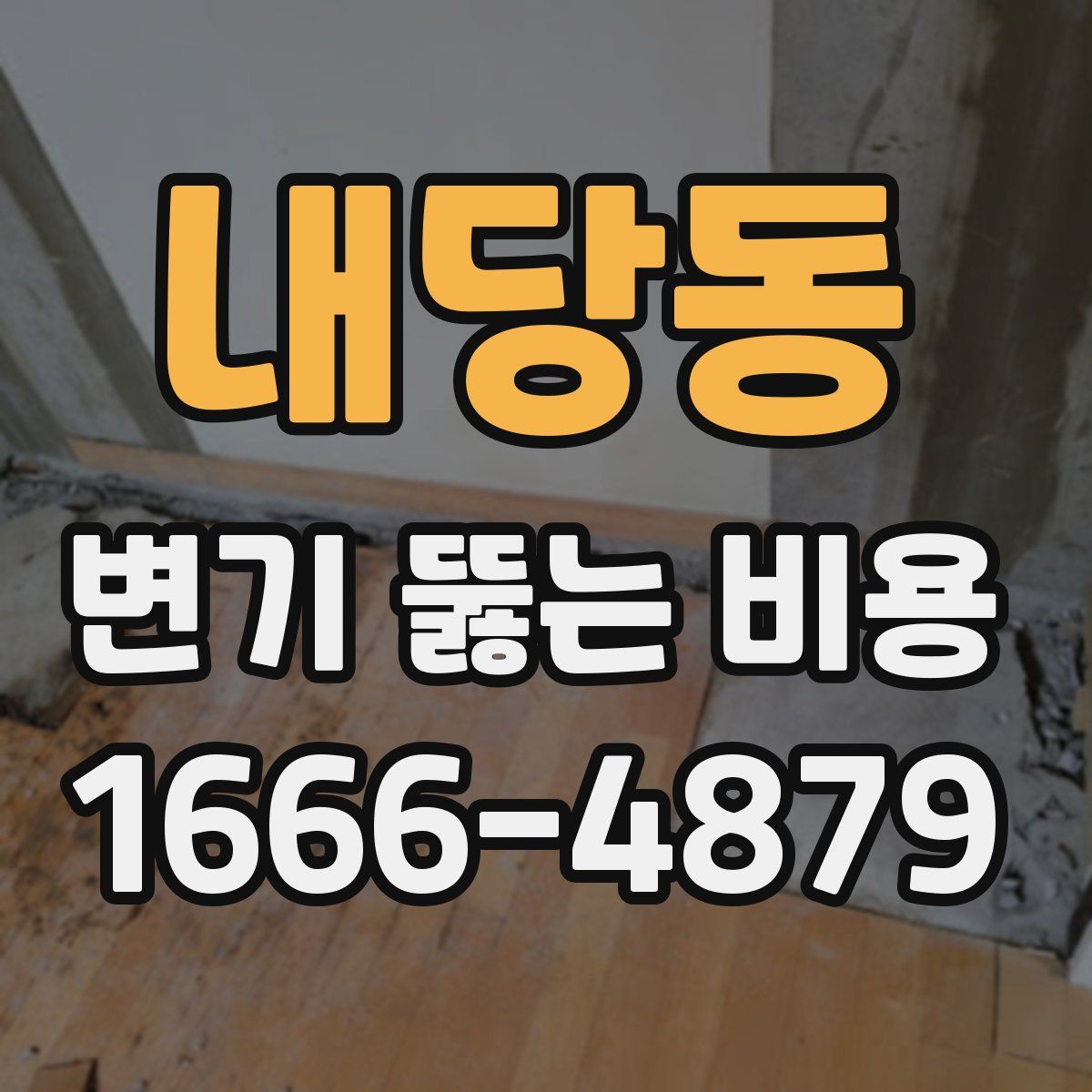 내당동 변기 뚫는 비용