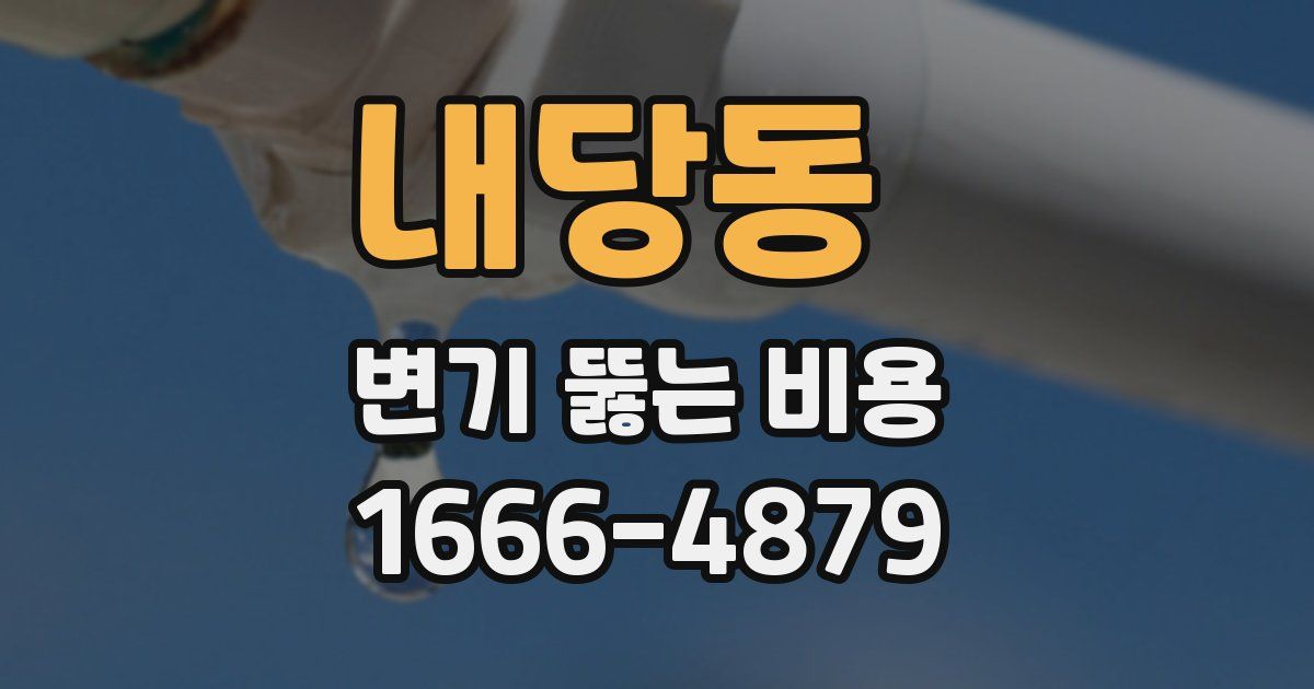 내당동 변기 뚫는 비용