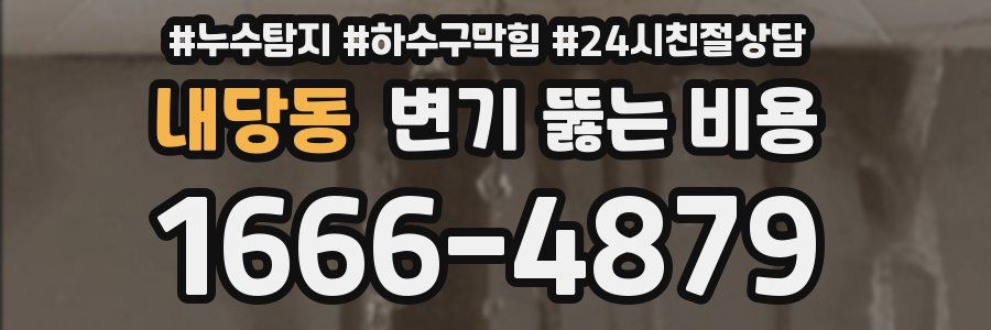 내당동 변기 뚫는 비용