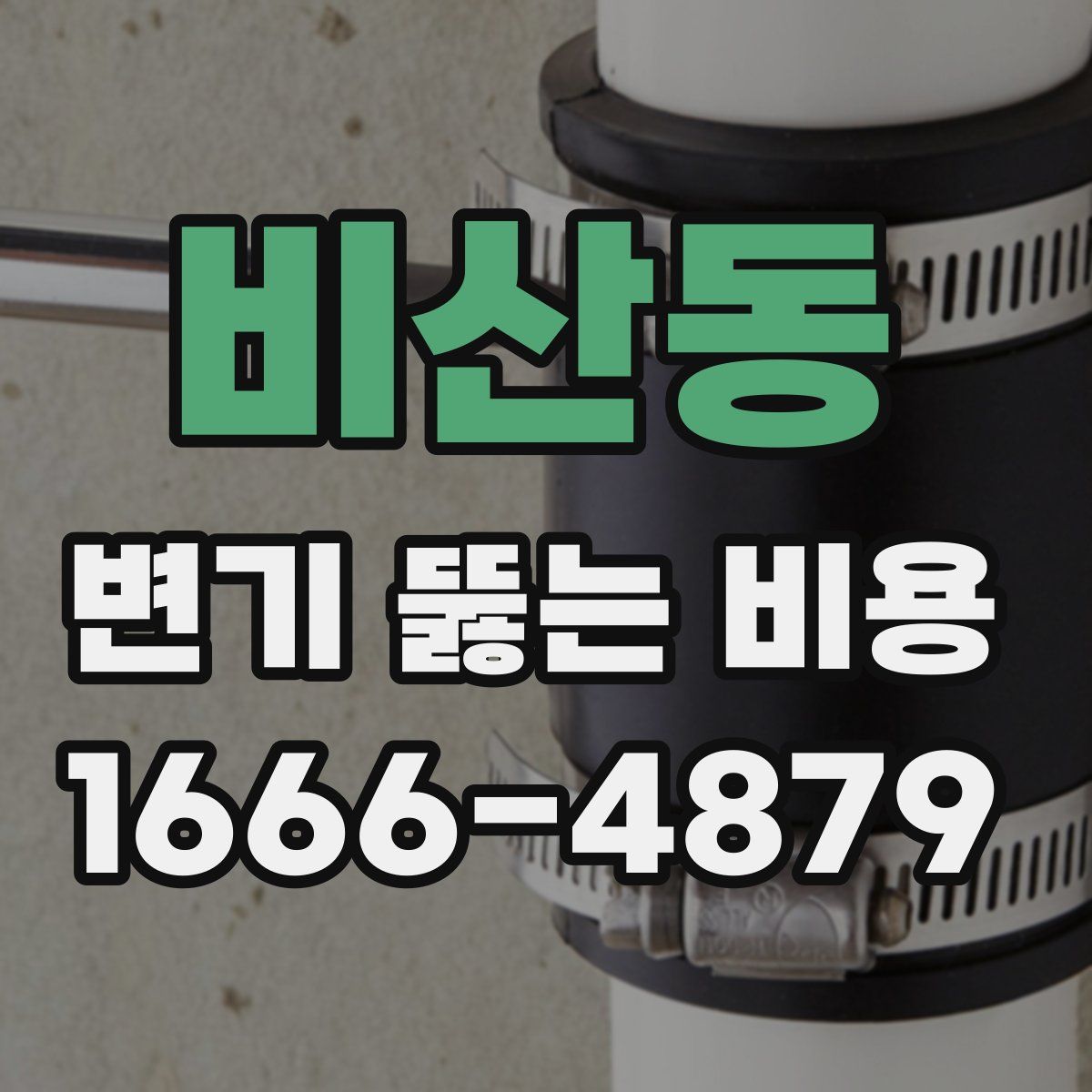 비산동 변기 뚫는 비용