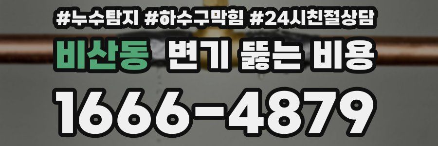 비산동 변기 뚫는 비용