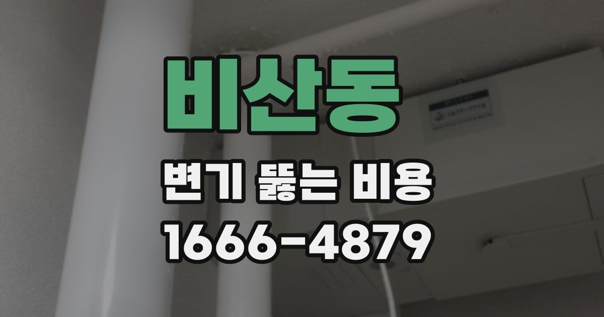 비산동 변기 뚫는 비용