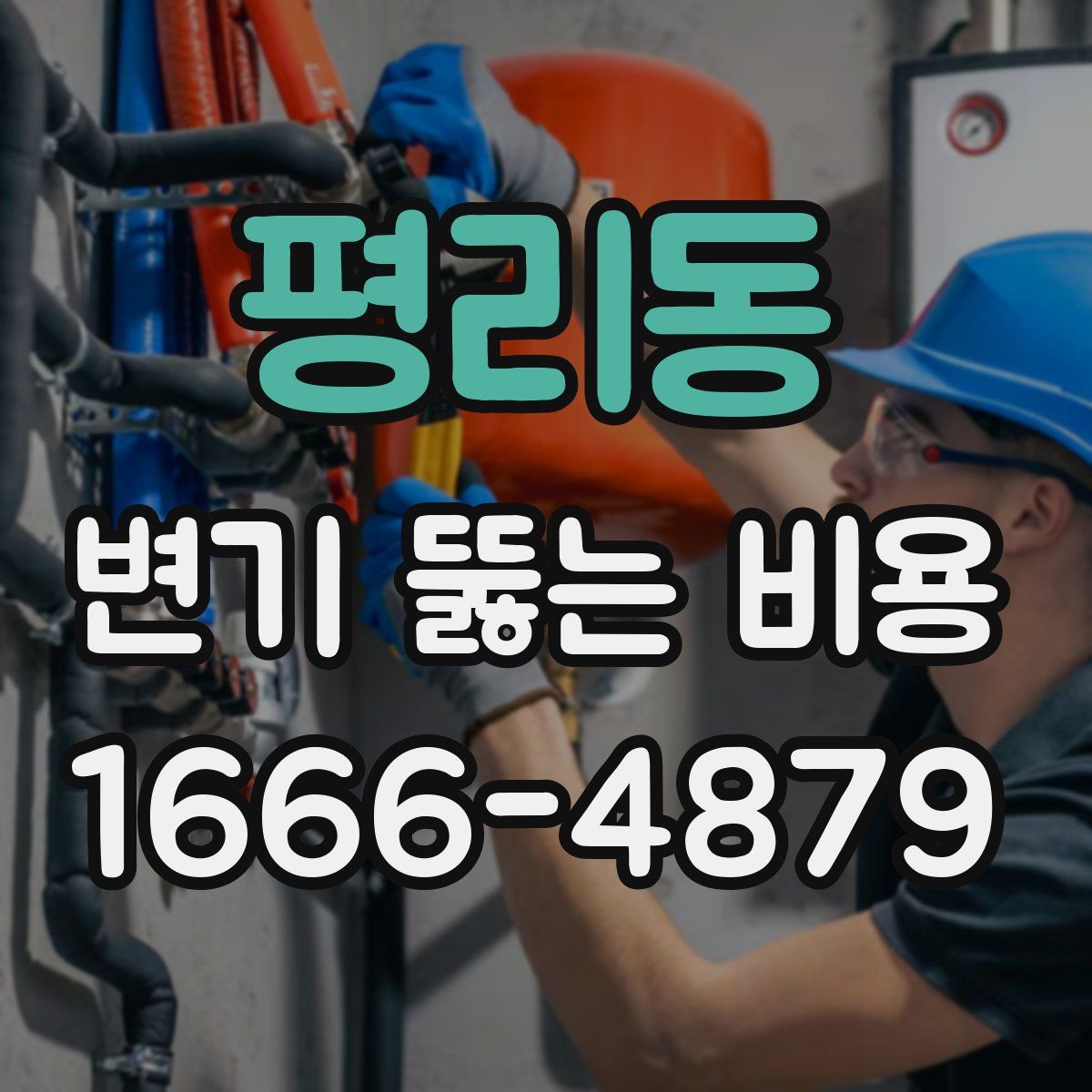 평리동 변기 뚫는 비용