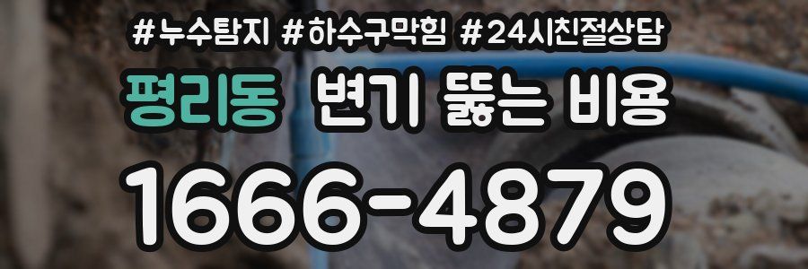 평리동 변기 뚫는 비용