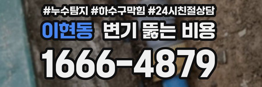 이현동 변기 뚫는 비용