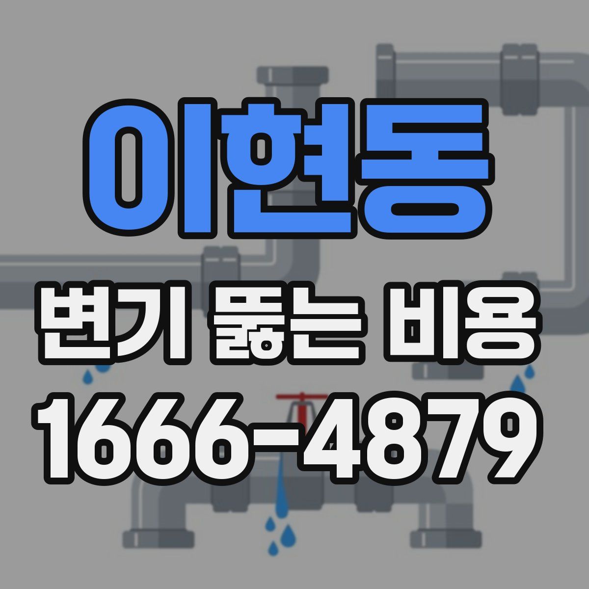 이현동 변기 뚫는 비용