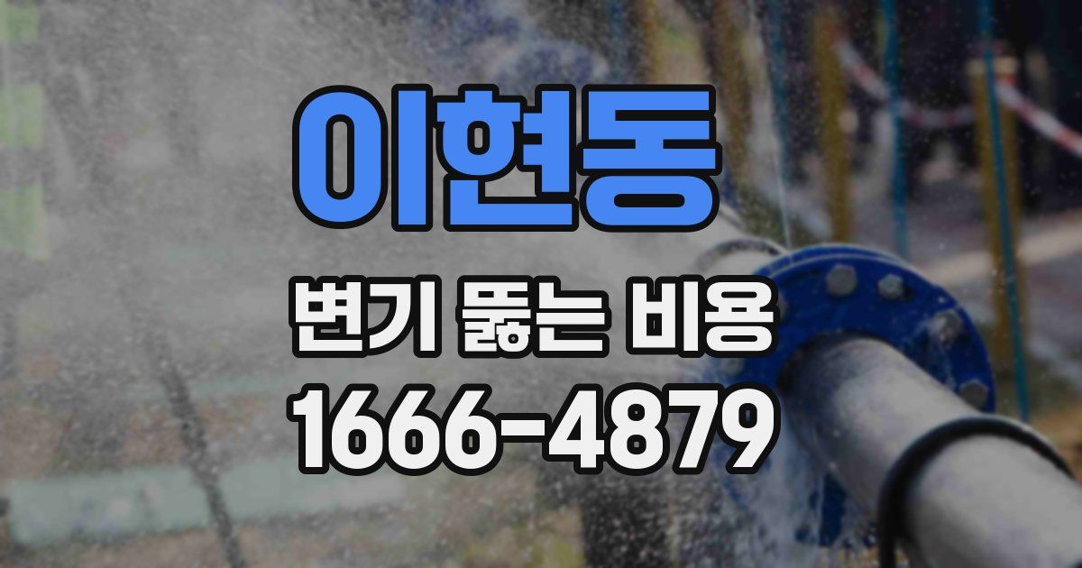 이현동 변기 뚫는 비용