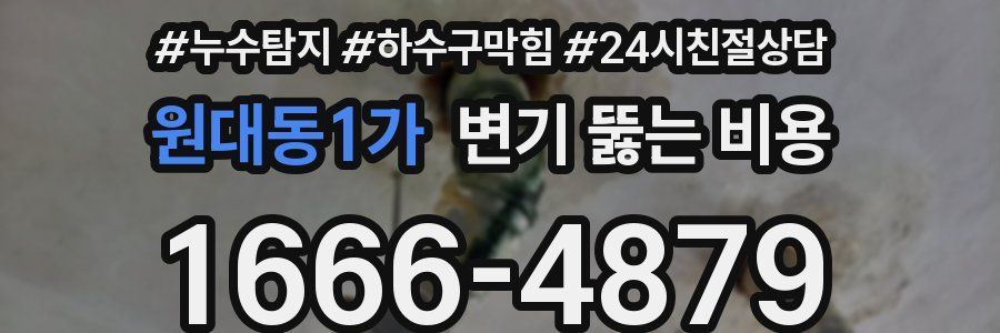 원대동1가 변기 뚫는 비용