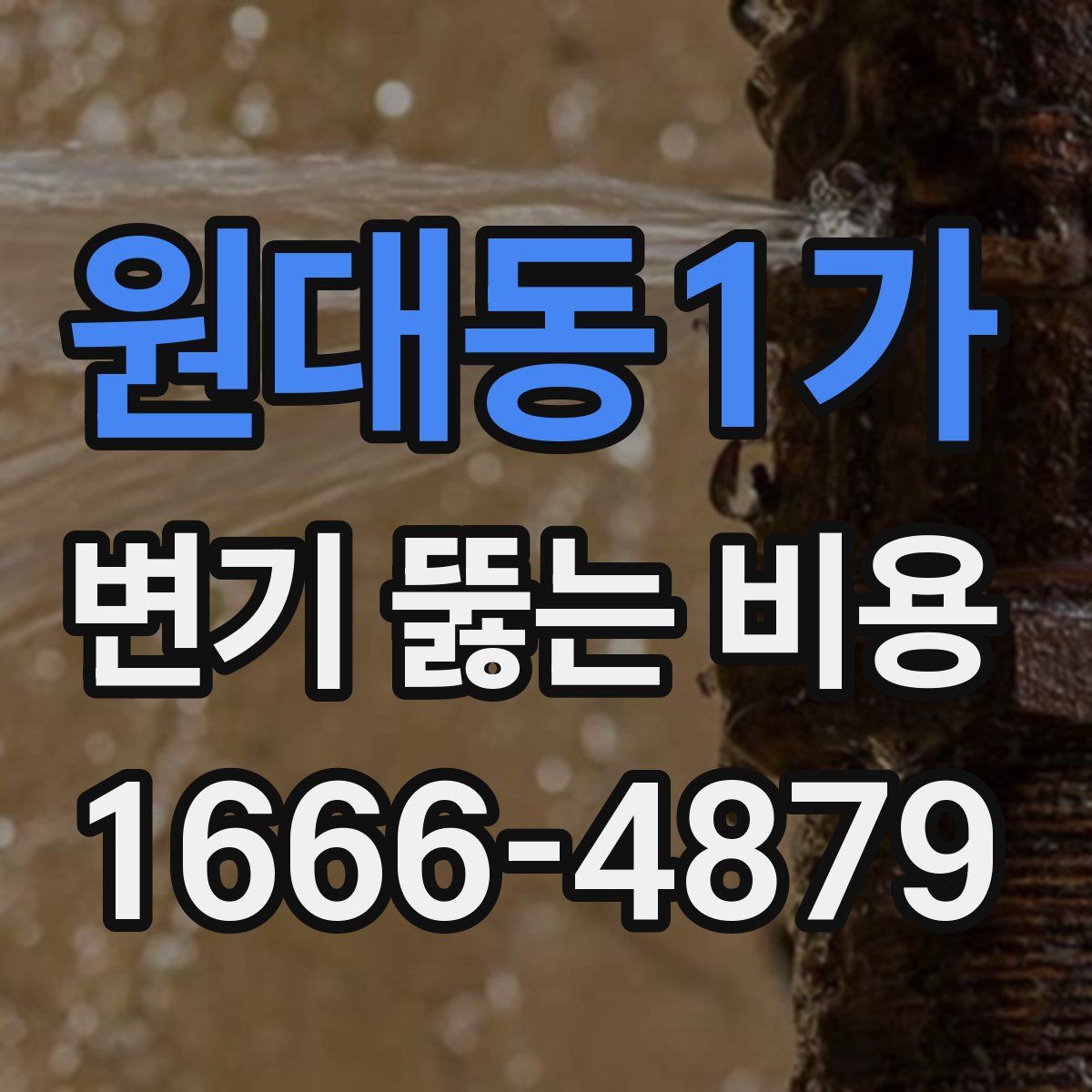 원대동1가 변기 뚫는 비용