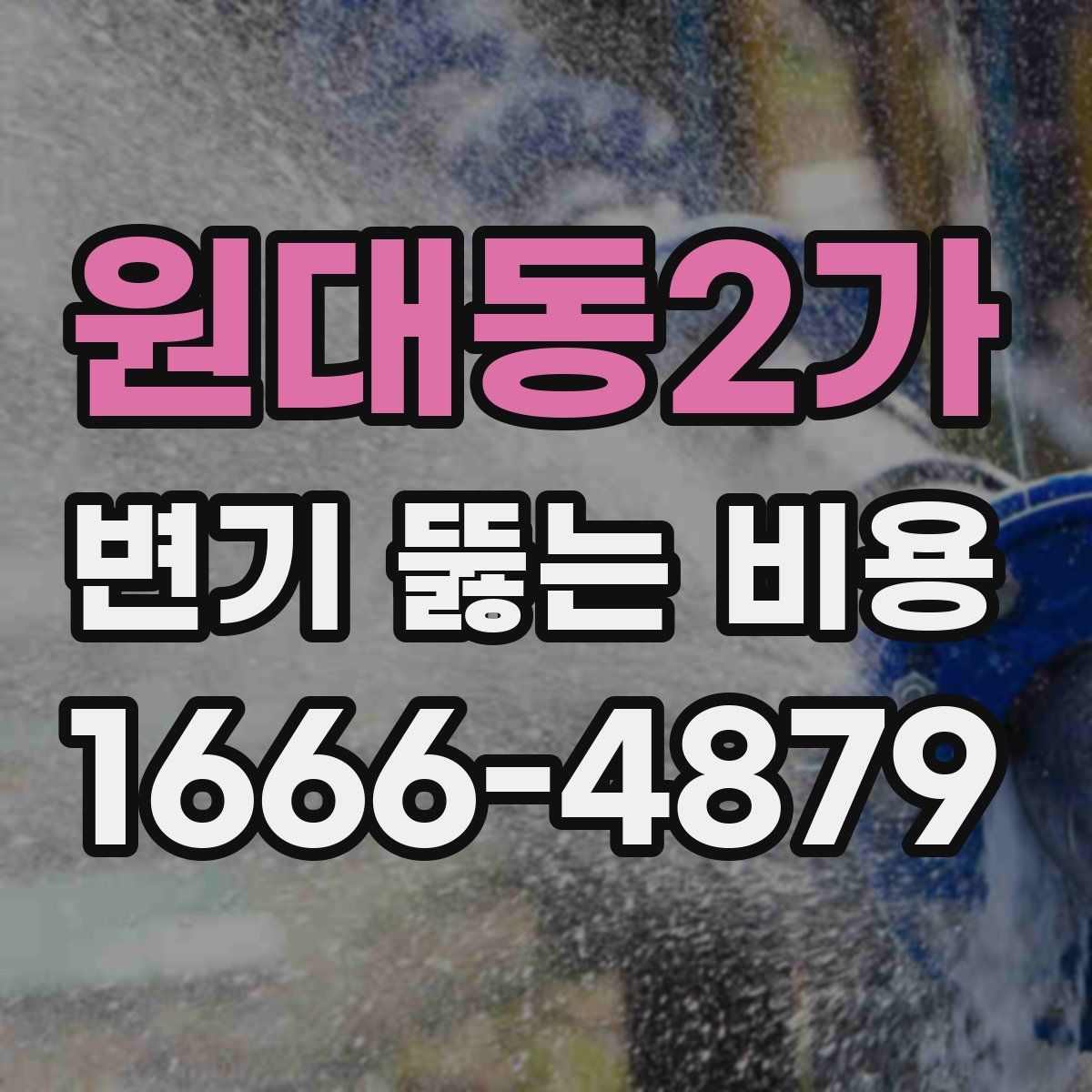 원대동2가 변기 뚫는 비용