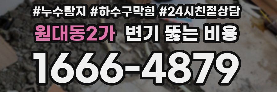원대동2가 변기 뚫는 비용