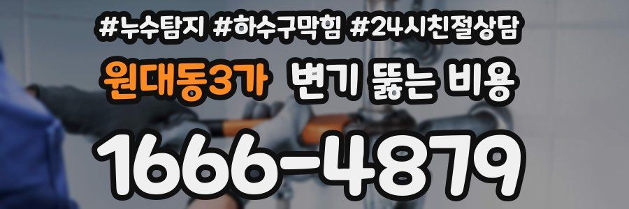 원대동3가 변기 뚫는 비용